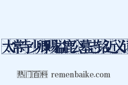 太常寺少卿赐谥鹿公墓志铭近义词是什么意思的图片